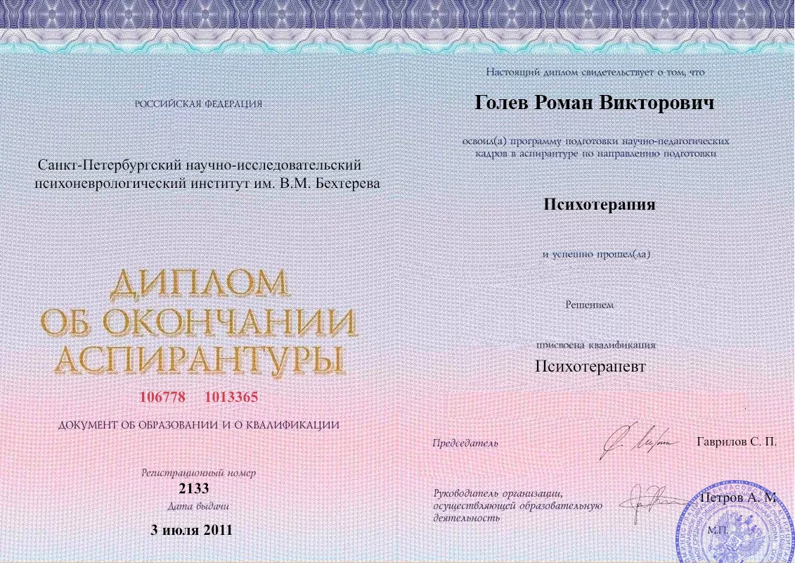 Диплом об окончании аспирантуры Голевым Романом Викторовичем наркологическая клиника в Бодайбо Наше Здоровье